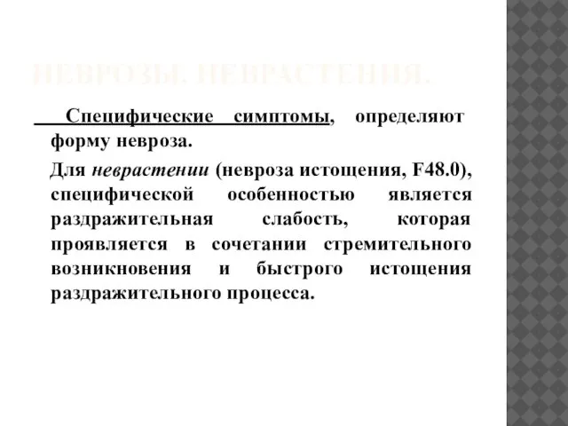 НЕВРОЗЫ. НЕВРАСТЕНИЯ. Специфические симптомы, определяют форму невроза. Для неврастении (невроза истощения,