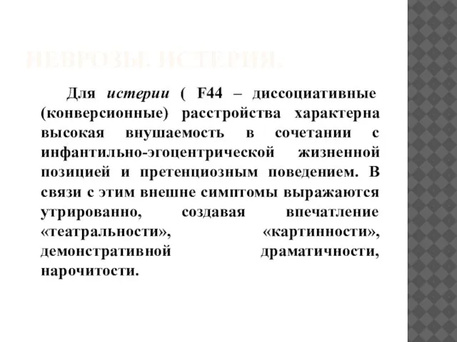 НЕВРОЗЫ. ИСТЕРИЯ. Для истерии ( F44 – диссоциативные (конверсионные) расстройства характерна