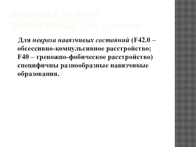 НЕВРОЗЫ. НЕВРОЗ НАВЯЗЧИВЫХ СОСТОЯНИЙ . Для невроза навязчивых состояний (F42.0 –