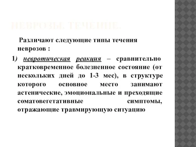 НЕВРОЗЫ. ТЕЧЕНИЕ. Различают следующие типы течения неврозов : 1) невротическая реакция