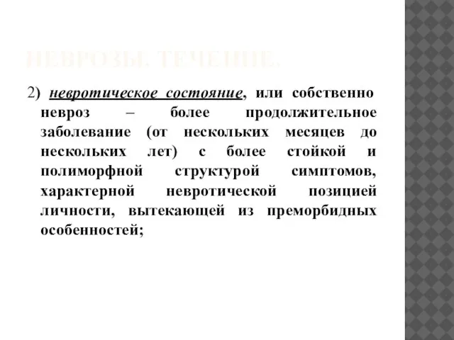 НЕВРОЗЫ. ТЕЧЕНИЕ. 2) невротическое состояние, или собственно невроз – более продолжительное