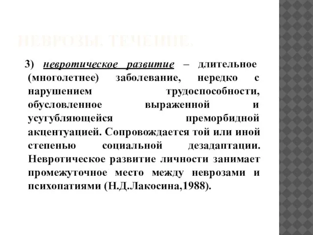 НЕВРОЗЫ. ТЕЧЕНИЕ. 3) невротическое развитие – длительное (многолетнее) заболевание, нередко с