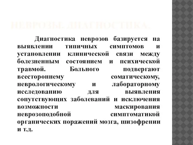 НЕВРОЗЫ. ДИАГНОСТИКА. Диагностика неврозов базируется на выявлении типичных симптомов и установлении