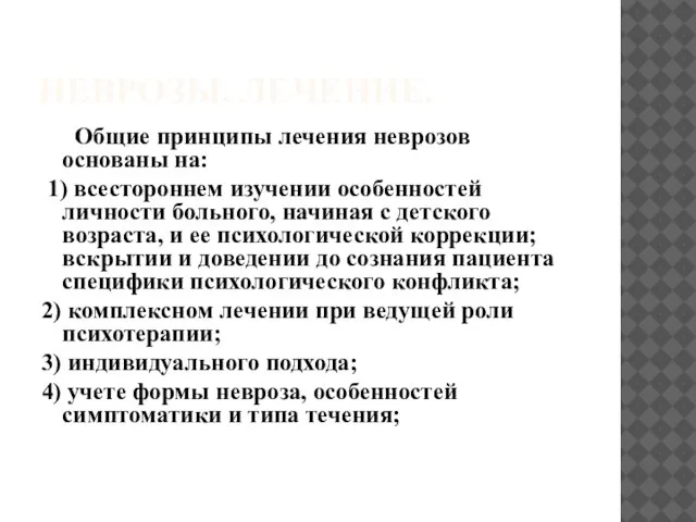 НЕВРОЗЫ. ЛЕЧЕНИЕ. Общие принципы лечения неврозов основаны на: 1) всестороннем изучении