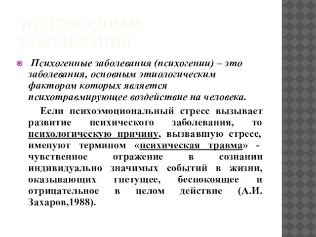 ПСИХОГЕННЫЕ ЗАБОЛЕВАНИЯ Психогенные заболевания (психогении) – это заболевания, основным этиологическим фактором