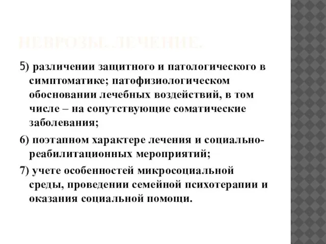 НЕВРОЗЫ. ЛЕЧЕНИЕ. 5) различении защитного и патологического в симптоматике; патофизиологическом обосновании