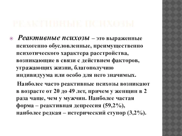 РЕАКТИВНЫЕ ПСИХОЗЫ Реактивные психозы – это выраженные психогенно обусловленные, преимущественно психотического