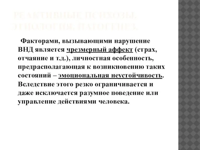 РЕАКТИВНЫЕ ПСИХОЗЫ. ЭТИОЛОГИЯ. ПАТОГЕНЕЗ. Факторами, вызывающими нарушение ВНД является чрезмерный аффект