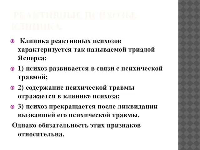 РЕАКТИВНЫЕ ПСИХОЗЫ. КЛИНИКА. Клиника реактивных психозов характеризуется так называемой триадой Ясперса: