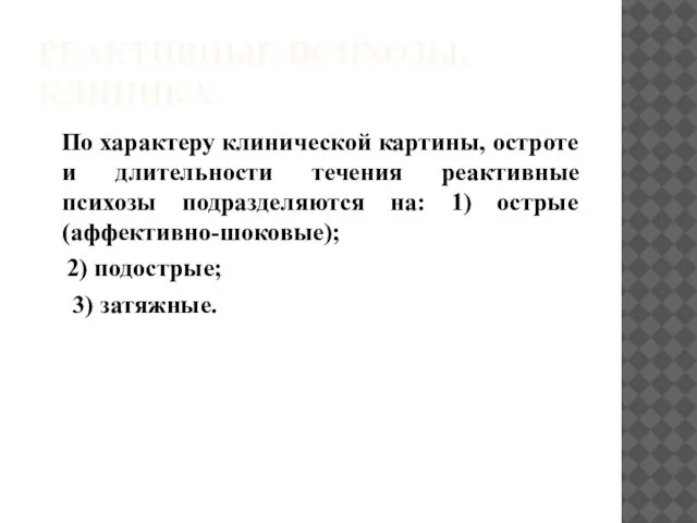 РЕАКТИВНЫЕ ПСИХОЗЫ. КЛИНИКА. По характеру клинической картины, остроте и длительности течения