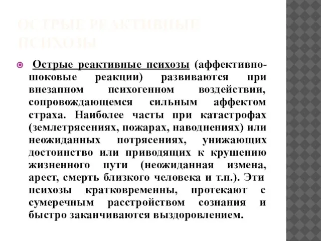 ОСТРЫЕ РЕАКТИВНЫЕ ПСИХОЗЫ Острые реактивные психозы (аффективно-шоковые реакции) развиваются при внезапном