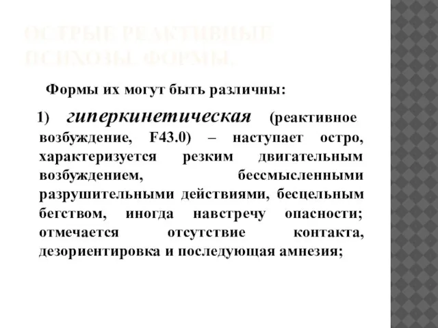 ОСТРЫЕ РЕАКТИВНЫЕ ПСИХОЗЫ. ФОРМЫ. Формы их могут быть различны: 1) гиперкинетическая