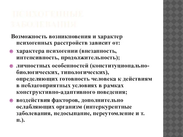 ПСИХОГЕННЫЕ ЗАБОЛЕВАНИЯ Возможность возникновения и характер психогенных расстройств зависит от: характера