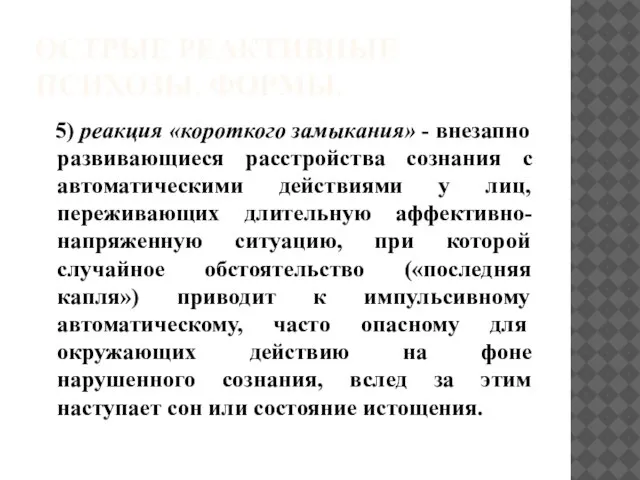 ОСТРЫЕ РЕАКТИВНЫЕ ПСИХОЗЫ. ФОРМЫ. 5) реакция «короткого замыкания» - внезапно развивающиеся