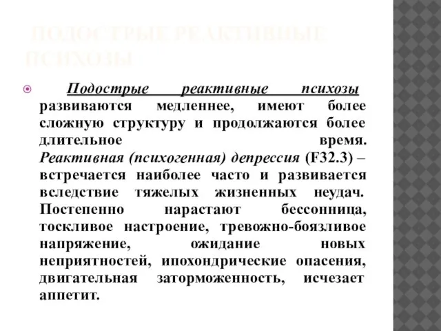 ПОДОСТРЫЕ РЕАКТИВНЫЕ ПСИХОЗЫ Подострые реактивные психозы развиваются медленнее, имеют более сложную