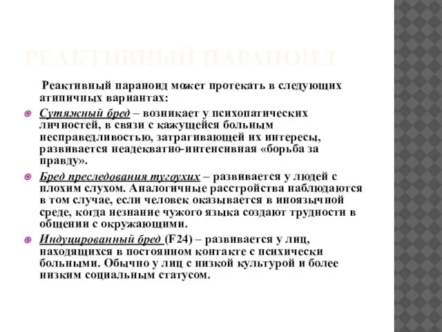 РЕАКТИВНЫЙ ПАРАНОИД Реактивный параноид может протекать в следующих атипичных вариантах: Сутяжный