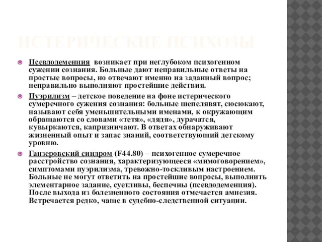 ИСТЕРИЧЕСКИЕ ПСИХОЗЫ Псевдодеменция возникает при неглубоком психогенном сужении сознания. Больные дают