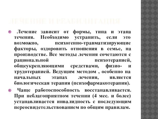 ЛЕЧЕНИЕ И РЕАБИЛИТАЦИЯ Лечение зависит от формы, типа и этапа течения.