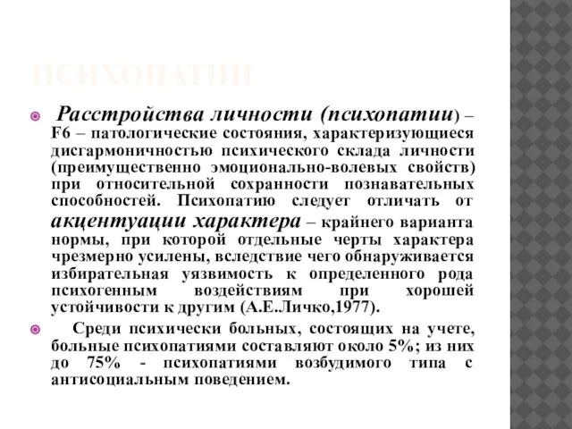 ПСИХОПАТИИ Расстройства личности (психопатии) – F6 – патологические состояния, характеризующиеся дисгармоничностью