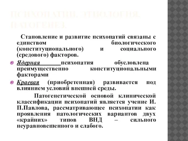 ПСИХОПАТИИ. ЭТИОЛОГИЯ. ПАТОГЕНЕЗ. Становление и развитие психопатий связаны с единством биологического