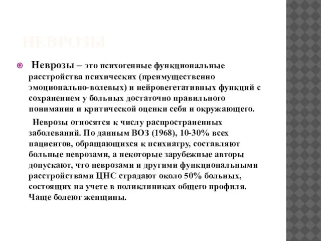 НЕВРОЗЫ Неврозы – это психогенные функциональные расстройства психических (преимущественно эмоционально-волевых) и