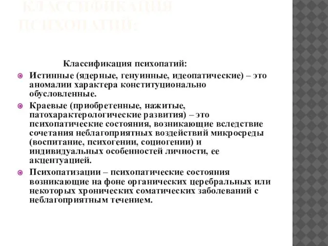 КЛАССИФИКАЦИЯ ПСИХОПАТИЙ: Классификация психопатий: Истинные (ядерные, генуинные, идеопатические) – это аномалии