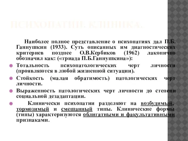 ПСИХОПАТИИ. КЛИНИКА. Наиболее полное представление о психопатиях дал П.Б.Ганнушкин (1933). Суть