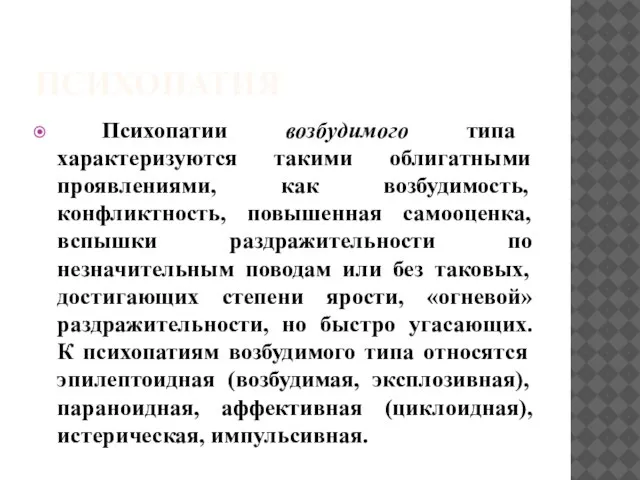 ПСИХОПАТИЯ Психопатии возбудимого типа характеризуются такими облигатными проявлениями, как возбудимость, конфликтность,