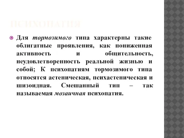 ПСИХОПАТИЯ Для тормозимого типа характерны такие облигатные проявления, как пониженная активность