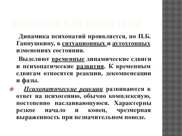 ДИНАМИКА ПСИХОПАТИЙ Динамика психопатий проявляется, по П.Б.Ганнушкину, в ситуационных и аутохтонных