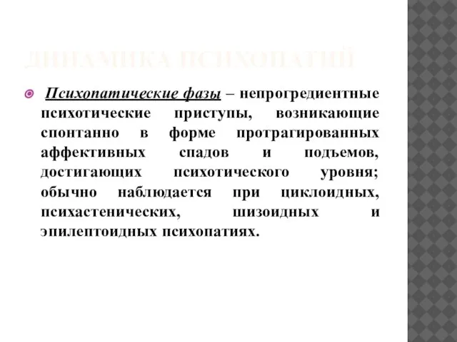 ДИНАМИКА ПСИХОПАТИЙ Психопатические фазы – непрогредиентные психотические приступы, возникающие спонтанно в