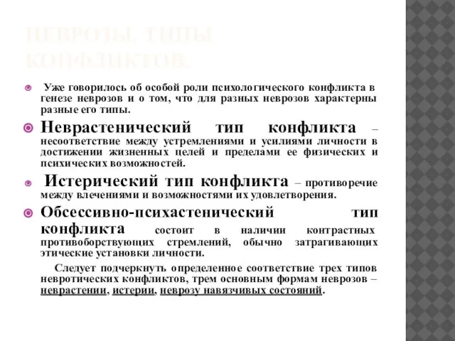 НЕВРОЗЫ. ТИПЫ КОНФЛИКТОВ. Уже говорилось об особой роли психологического конфликта в