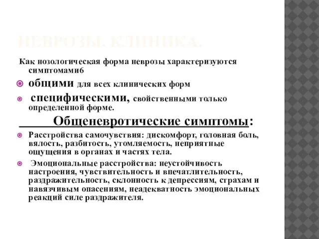 НЕВРОЗЫ. КЛИНИКА. Как нозологическая форма неврозы характеризуются симптомами6 общими для всех