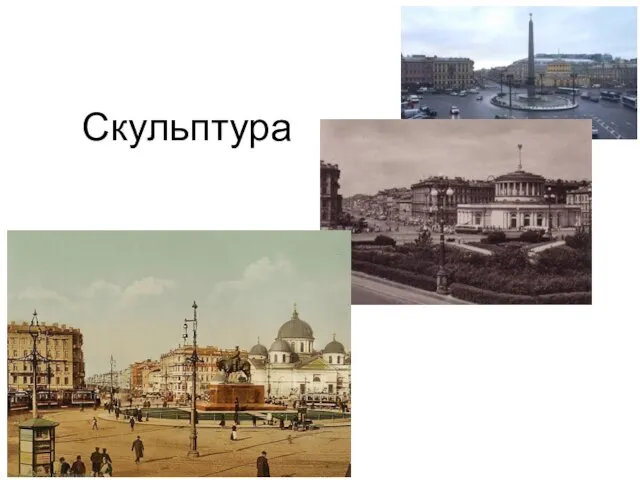 Скульптура