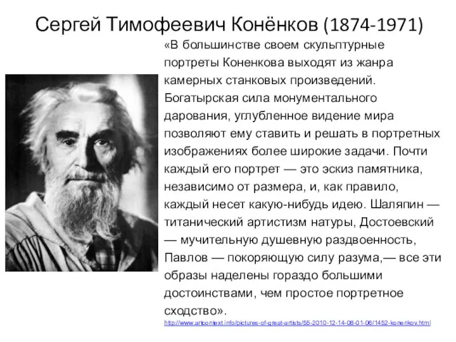 Сергей Тимофеевич Конёнков (1874-1971) «В большинстве своем скульптурные портреты Коненкова выходят