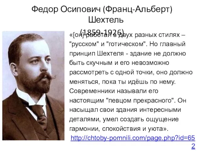 Федор Осипович (Франц-Альберт) Шехтель (1859-1926) «[он] работал в двух разных стилях