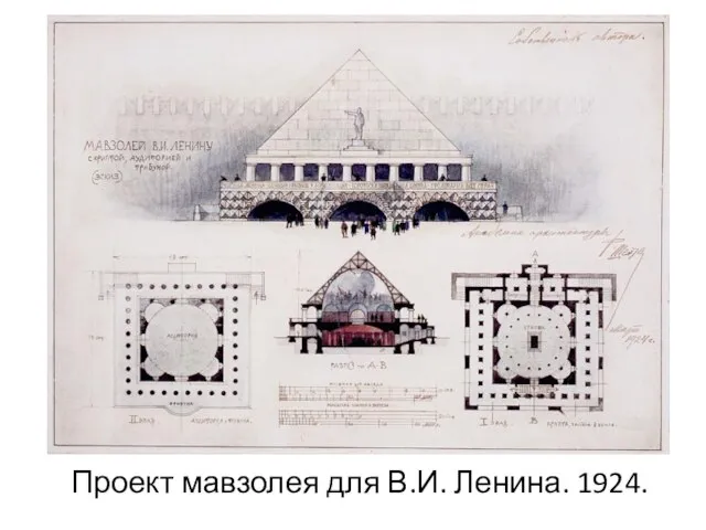 Проект мавзолея для В.И. Ленина. 1924.