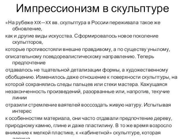 Импрессионизм в скульптуре «На рубеже XIX—XX вв. скульптура в России переживала