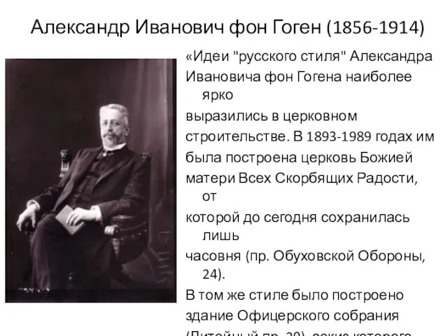 «Идеи "русского стиля" Александра Ивановича фон Гогена наиболее ярко выразились в