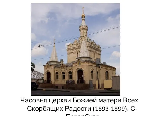 Часовня церкви Божией матери Всех Скорбящих Радости (1893-1899). С-Петербург