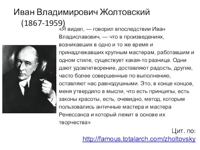 Иван Владимирович Жолтовский (1867-1959) «Я видел, — говорил впоследствии Иван Владиславович,