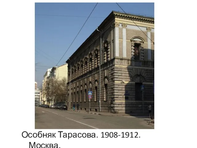 Особняк Тарасова. 1908-1912. Москва.