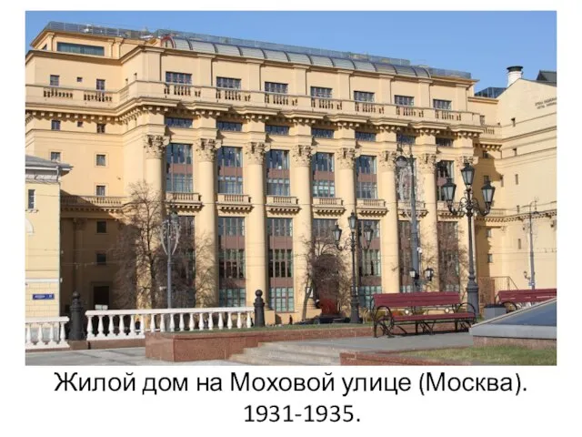 Жилой дом на Моховой улице (Москва). 1931-1935.