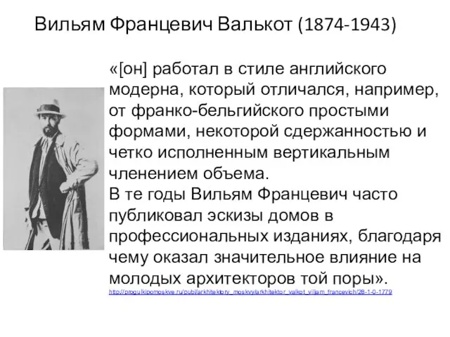 Вильям Францевич Валькот (1874-1943) «[он] работал в стиле английского модерна, который