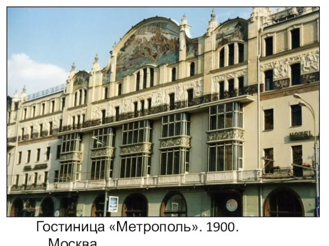 Гостиница «Метрополь». 1900. Москва.