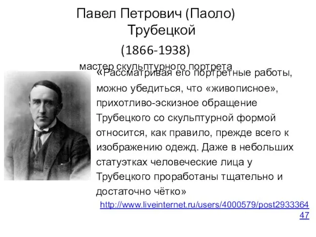 Павел Петрович (Паоло) Трубецкой (1866-1938) мастер скульптурного портрета «Рассматривая его портретные