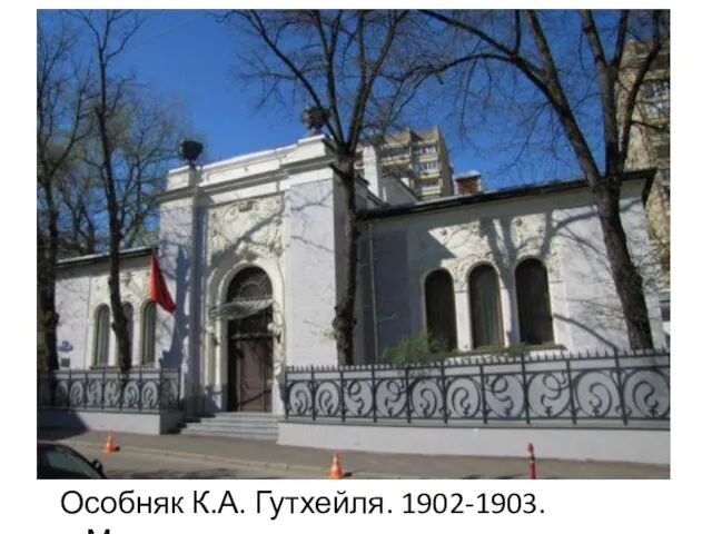 Особняк К.А. Гутхейля. 1902-1903. Москва.