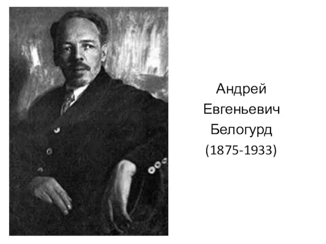 Андрей Евгеньевич Белогурд (1875-1933)