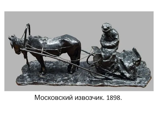 Московский извозчик. 1898.