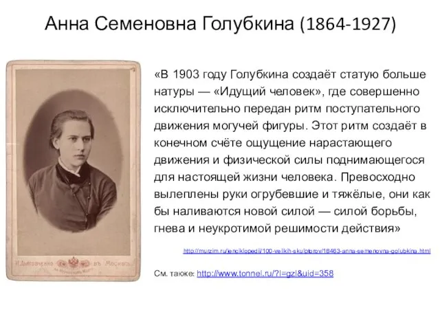 Анна Семеновна Голубкина (1864-1927) «В 1903 году Голубкина создаёт статую больше